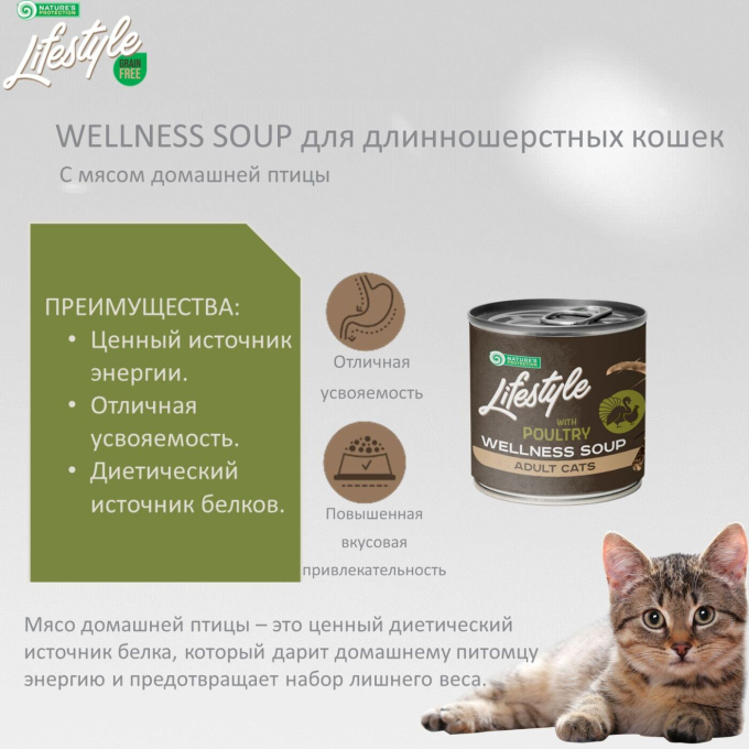 дополнительный корм - суп для взрослых длинношерстных кошек с домашней птицей - 4